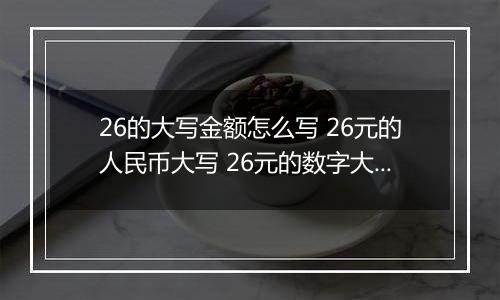 26的大写金额怎么写 26元的人民币大写 26元的数字大写