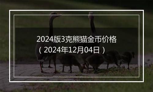 2024版3克熊猫金币价格（2024年12月04日）