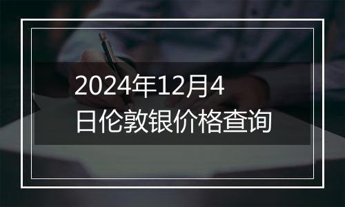 2024年12月4日伦敦银价格查询