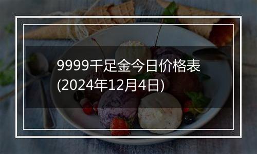 9999千足金今日价格表(2024年12月4日)