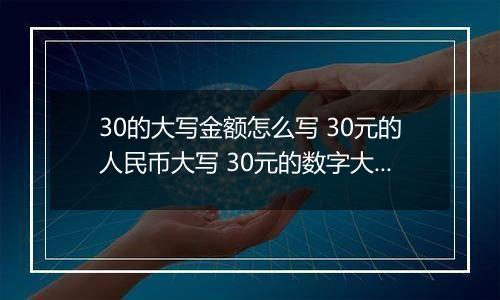 30的大写金额怎么写 30元的人民币大写 30元的数字大写