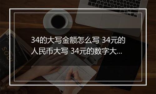 34的大写金额怎么写 34元的人民币大写 34元的数字大写