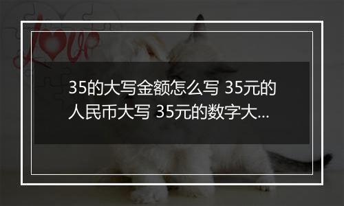 35的大写金额怎么写 35元的人民币大写 35元的数字大写