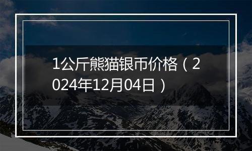 1公斤熊猫银币价格(2024年12月04日)