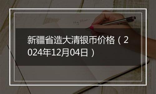 新疆省造大清银币价格(2024年12月04日)