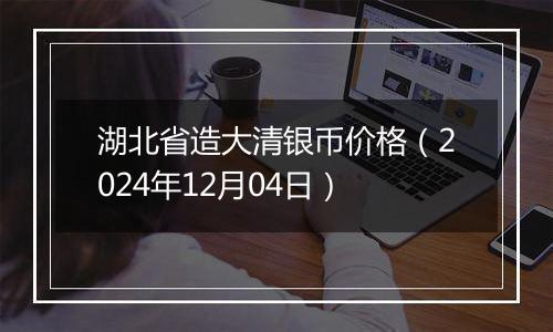 湖北省造大清银币价格(2024年12月04日)