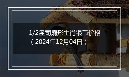 1/2盎司扇形生肖银币价格(2024年12月04日)