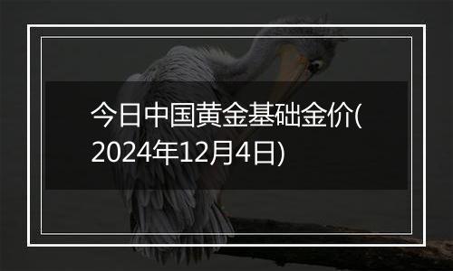 今日中国黄金基础金价(2024年12月4日)