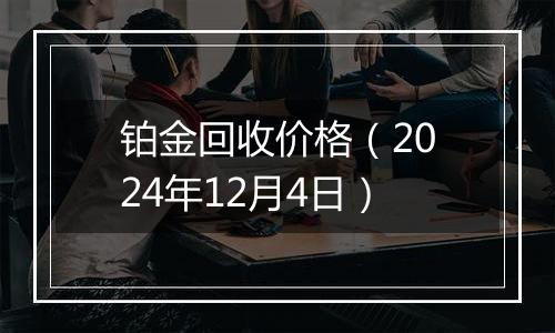 铂金回收价格(2024年12月4日)