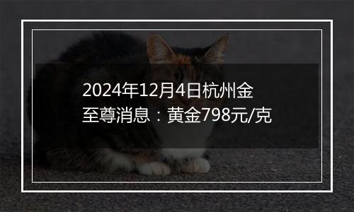 2024年12月4日杭州金至尊消息:黄金798元/克