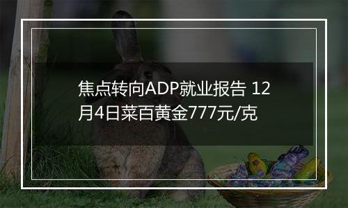 焦点转向ADP就业报告 12月4日菜百黄金777元/克