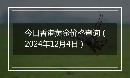 今日香港黄金价格查询(2024年12月4日)