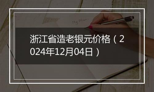 浙江省造老银元价格(2024年12月04日)