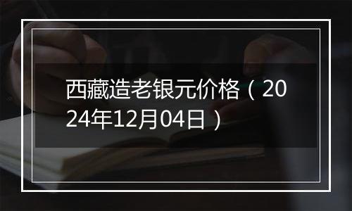 西藏造老银元价格(2024年12月04日)