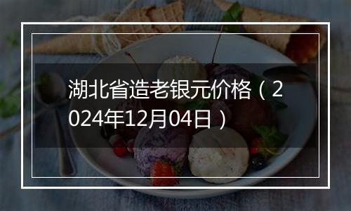 湖北省造老银元价格(2024年12月04日)