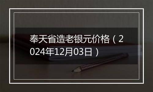 奉天省造老银元价格(2024年12月03日)