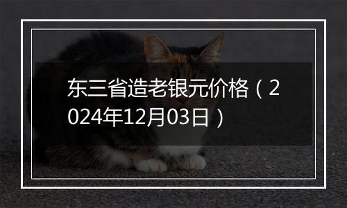 东三省造老银元价格(2024年12月03日)