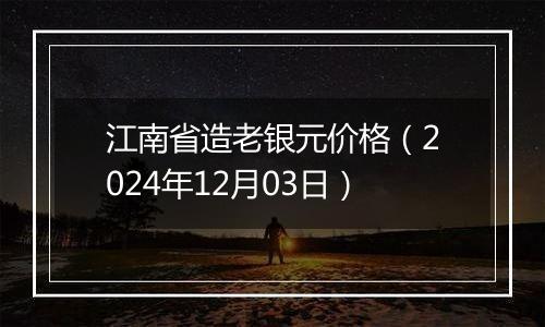 江南省造老银元价格(2024年12月03日)