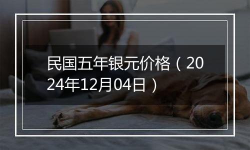 民国五年银元价格（2024年12月04日）