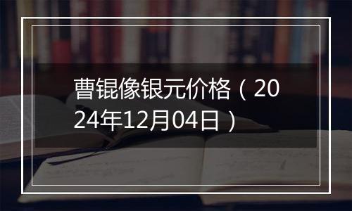 曹锟像银元价格(2024年12月04日)