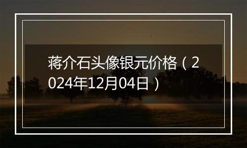 蒋介石头像银元价格(2024年12月04日)