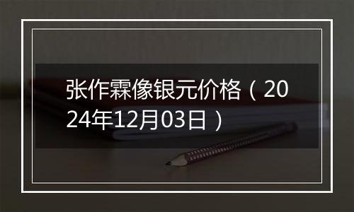 张作霖像银元价格(2024年12月03日)