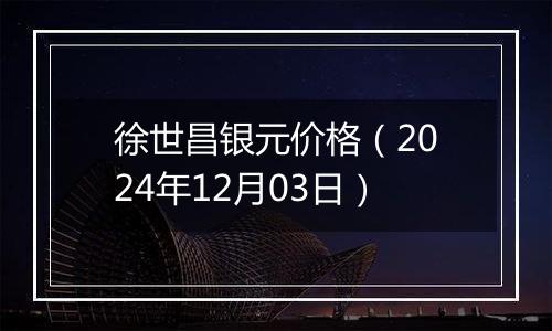 徐世昌银元价格（2024年12月03日）
