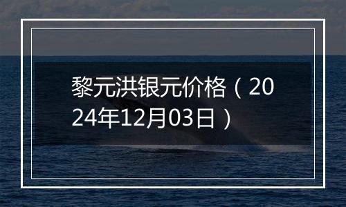 黎元洪银元价格(2024年12月03日)