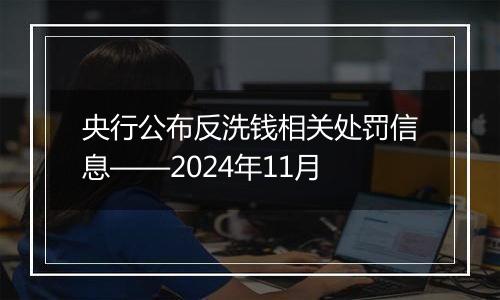 央行公布反洗钱相关处罚信息——2024年11月