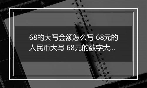 68的大写金额怎么写 68元的人民币大写 68元的数字大写
