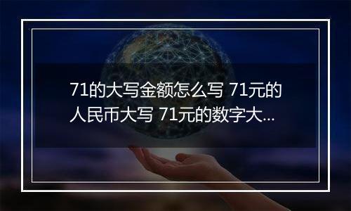 71的大写金额怎么写 71元的人民币大写 71元的数字大写