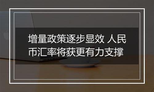 增量政策逐步显效 人民币汇率将获更有力支撑