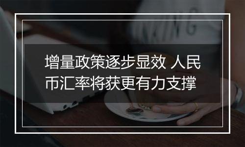 增量政策逐步显效 人民币汇率将获更有力支撑