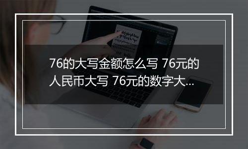 76的大写金额怎么写 76元的人民币大写 76元的数字大写