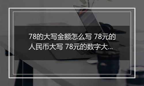 78的大写金额怎么写 78元的人民币大写 78元的数字大写