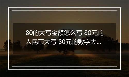 80的大写金额怎么写 80元的人民币大写 80元的数字大写