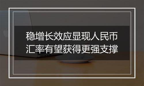 稳增长效应显现人民币汇率有望获得更强支撑