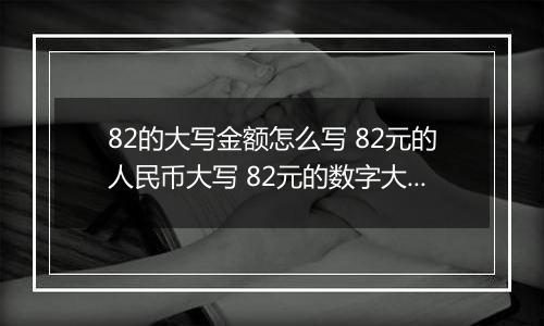 82的大写金额怎么写 82元的人民币大写 82元的数字大写
