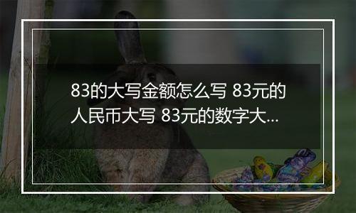 83的大写金额怎么写 83元的人民币大写 83元的数字大写