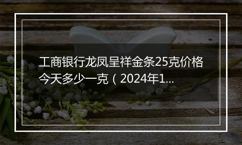 工商银行龙凤呈祥金条25克价格今天多少一克(2024年12月05日)