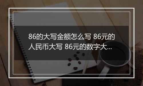 86的大写金额怎么写 86元的人民币大写 86元的数字大写
