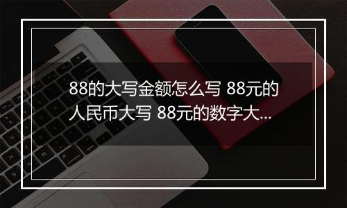 88的大写金额怎么写 88元的人民币大写 88元的数字大写
