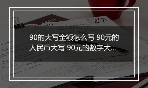 90的大写金额怎么写 90元的人民币大写 90元的数字大写