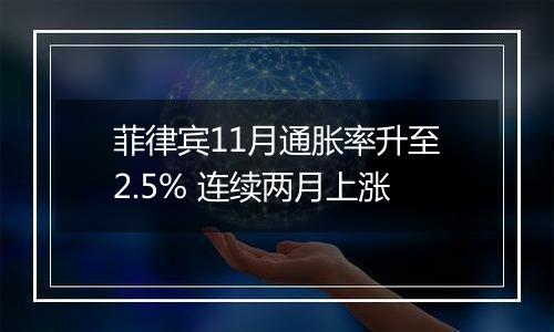 菲律宾11月通胀率升至2.5% 连续两月上涨