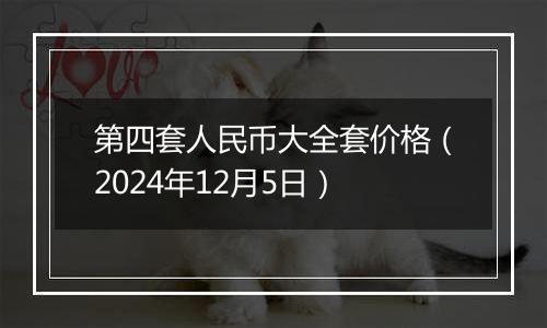 第四套人民币大全套价格(2024年12月5日)