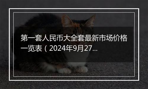 第一套人民币大全套最新市场价格一览表(2024年9月27日)