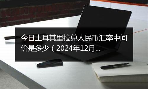 今日土耳其里拉兑人民币汇率中间价是多少(2024年12月5日)