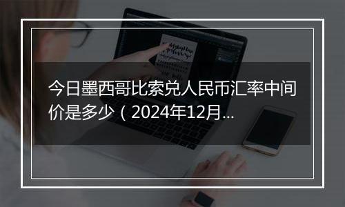 今日墨西哥比索兑人民币汇率中间价是多少(2024年12月5日)