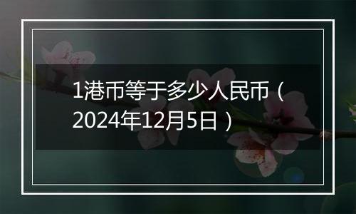 1港币等于多少人民币（2024年12月5日）