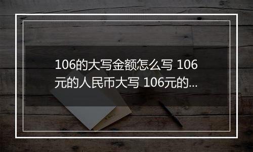 106的大写金额怎么写 106元的人民币大写 106元的数字大写